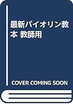 最新バイオリン教本 教師用 |本 | 通販 | Amazon