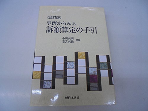 事例からみる訴額算定の手引