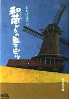 Color pencil from the Netherlands (Obunsha Novel) (1984) ISBN: 4010642343 [Japanese Import] 4010642343 Book Cover