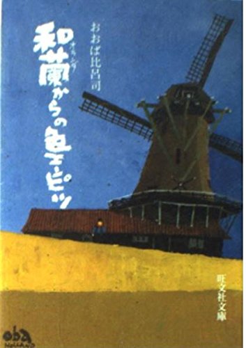 オランダからの色エンピツ (旺文社文庫 202-2)