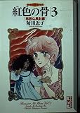 紅色の骨(文庫版) 恐怖短編傑作選 (3) (講談社漫画文庫)
