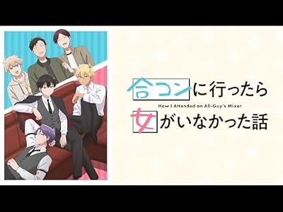 合コンに行ったら女がいなかった話のキービジュアル