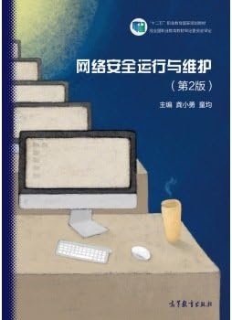 Network security operation and maintenance (2nd Edition)(Chinese Edition)