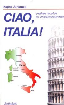Paperback Ciao,Italia! = Privet, Italiya! [Russian] Book