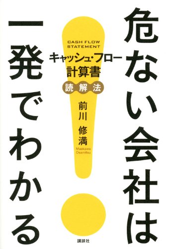 危ない会社は一発でわかる―キャッシュ・フロー計算書読解法 危ない会社は一発でわかる―キャッシュ・フロー計算書読解法