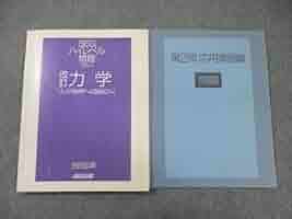 SEG ハイレベル物理　力学　大学物理への扉をひらく SEG ハイレベル物理 力学 大学物理への扉をひらく 力学: 大学物理へ