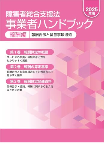 障害者総合支援法 事業者ハンドブック 報酬編 2025年版: 報酬告示と留意事項通知のサムネイル