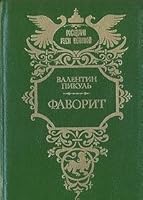 Favorit. V dvuh tomah. Tom 1 5203011575 Book Cover