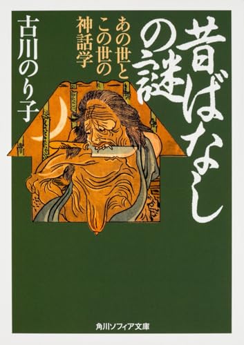 昔ばなしの謎 あの世とこの世の神話学 (角川ソフィア文庫)