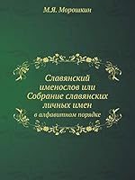 Славянский именослов или Собрание славянских личных имен: в алфавитном порядке 5518082886 Book Cover