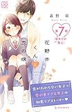 花野井くんと恋の病　プチデザ（７） (デザートコミックス)