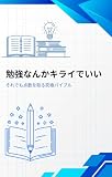 勉強なんかキライでいい: それでも点数を取る究極バイブル