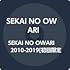 SEKAI NO OWARI 2010-2019(初回限定盤 )
