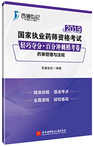 2019国家执业药师资格考试 轻巧夺分·百分冲刺模考卷 药事管理与法规