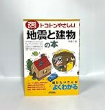 トコトンやさしい地震と建物の本 (今日からモノ知りシリーズ)