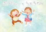 おっちょい と ちよちゃん