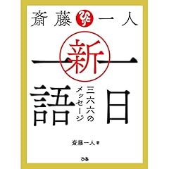 『斎藤一人 新・一日一語　三六六のメッセージ』のカバーアート