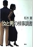 「女と男」の検事調書
