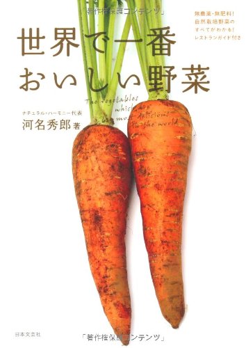 世界で一番おいしい野菜