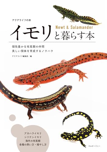 イモリと暮らす本　Newt & Salamander (アクアライフの本)