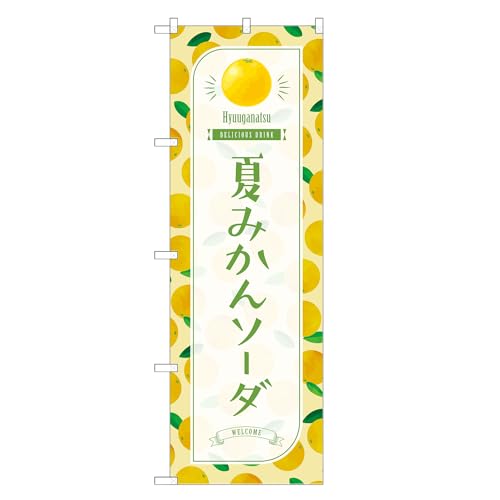 アッパレ!! 防炎のぼり旗 夏みかん ソーダ (B,防炎レギュラー,左チチ) 四方三巻縫製 F30-3878B-R-b