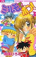 Pop! (3) in Mirumo (Chao Flower Comics) (2002) ISBN: 4091350151 [Japanese Import] 4091350151 Book Cover
