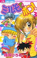Comic Pop! (3) in Mirumo (Chao Flower Comics) (2002) ISBN: 4091350151 [Japanese Import] Book