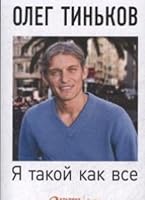 Ya takoy kak vse : Nevydumannyy roman 5961468577 Book Cover