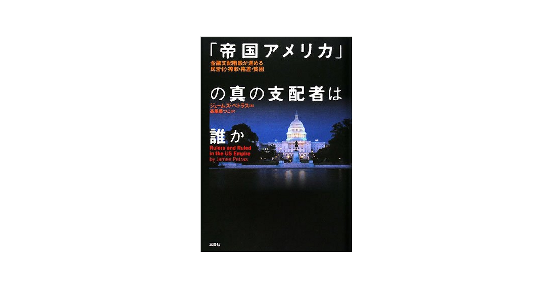 【絶版本】通貨戦争 影の支配者たちは世界統一通貨をめざす 帝国アメリカ」の真の支配者は誰か: 金融支配階級が進める民営化