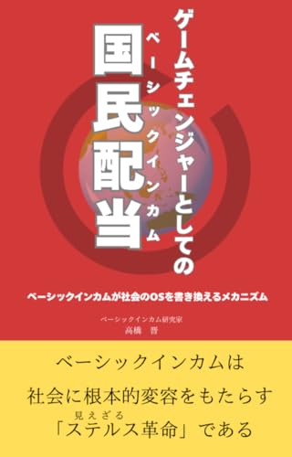 ゲームチェンジャーとしてのベーシックインカム合本版: ベーシックインカムが社会のOSを書き換えるメカニズム