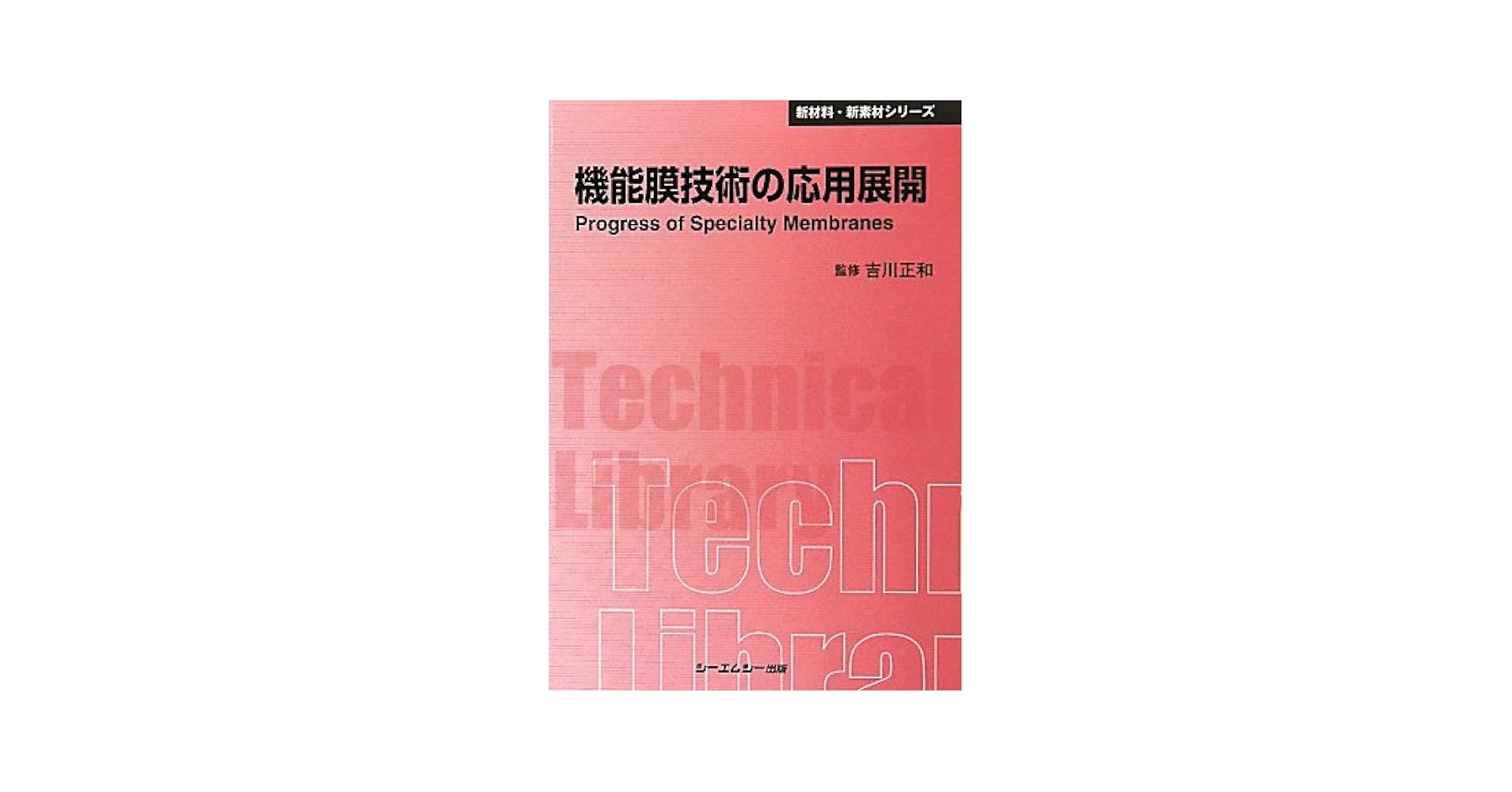 機能性無機膜の製造と応用   /シ-エムシ-出版/新無機膜研究会（単行本） 楽天ブックス: 機能性無機膜の製造と応用 - 新無機膜研究会