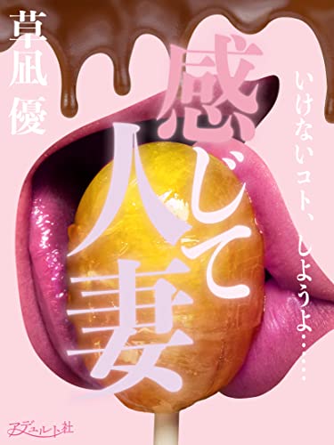 感じて人妻