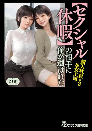 【セクシャル休暇】の相手に俺が選ばれた 新入社員×2&女上司 (フランス書院文庫 4705)