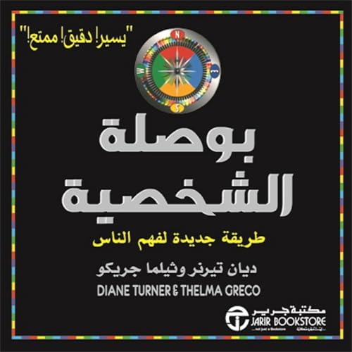 بوصلة الشخصية [The Personality Compass] cover art