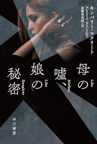 母の嘘、娘の秘密 (ハヤカワ・ミステリ文庫)のサムネイル