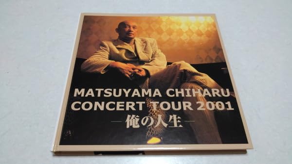 Amazon.co.jp: 松山千春 2001ツアーパンフレット 俺の人生 管理番号