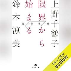 『往復書簡 限界から始まる』のカバーアート