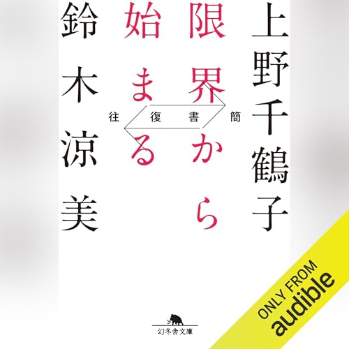 往復書簡 限界から始まる [Written by 上野 千鶴子, 鈴木 涼美] episode artwork