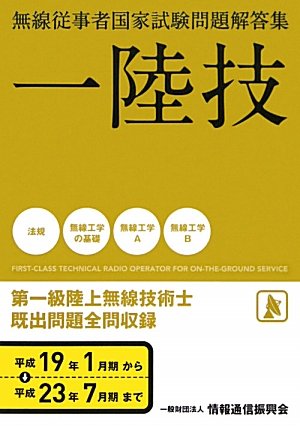 無料電子書籍 アプリ 無線従事者国家試験問題解答集 第一級陸上無線技術士 バイ