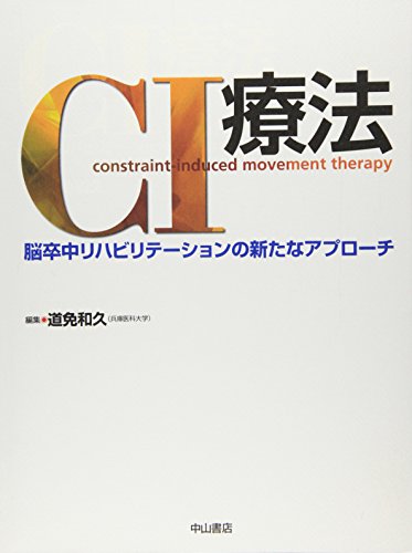 PDFダウンロード CI療法―脳卒中リハビリテーションの新たなアプローチ バイ