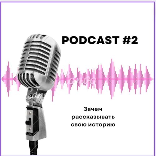 Зачем рассказывать свою историю