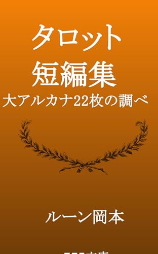 タロット短編集: 大アルカナ22枚の調べ