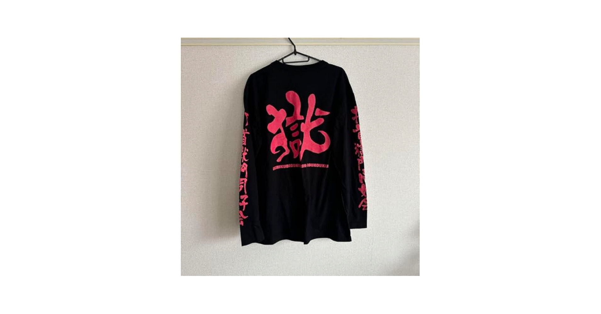 Amazon.co.jp: 打首獄門同好会 ロンT XL ホビーグッズ : おもちゃ