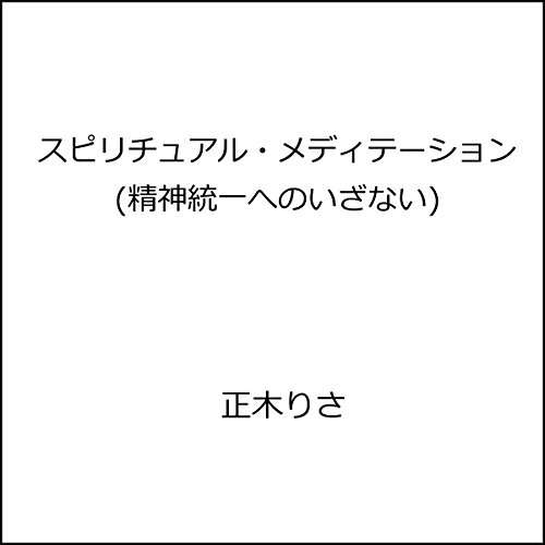 Amazon Com Take Down スピリチュアル メディテーション 精神統一へのいざない Audible Audio Edition ことのは出版 正木りさ ことのは出版 Audible Audiobooks