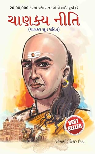 Image of Chanakya Neeti with Chanakya Sutra Sahit - Gujarati (ચાણક્ય નીતિ - ચાણક્ય સૂત્ર સહિત ): Chanakya Sutra Sahit in Gujarati