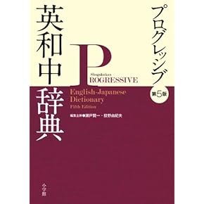 Amazon.co.jp: 英和辞典 - 英語: 本