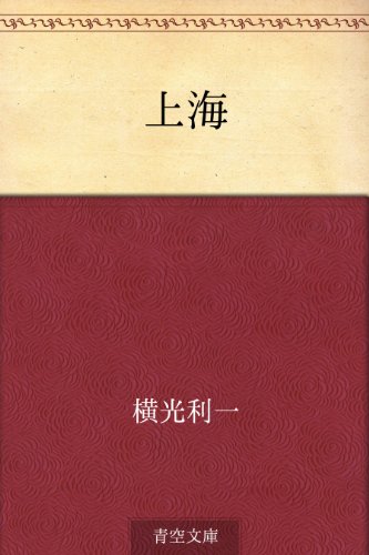 無料電子書籍 アプリ 上海 バイ