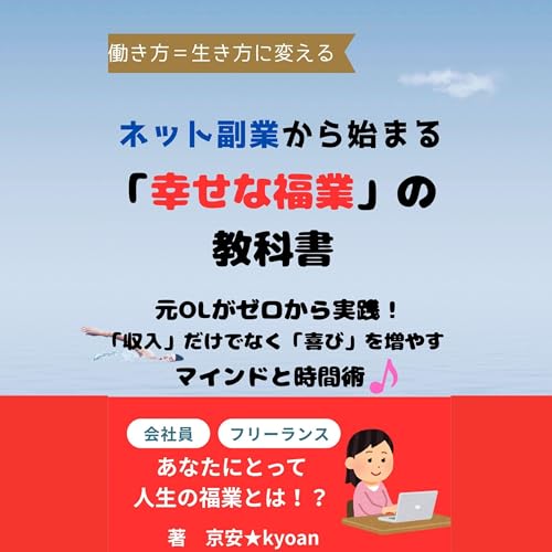 ネット副業から始まる「幸せな福業」の教科書 cover art