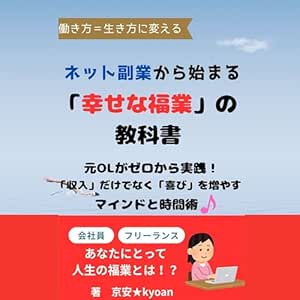  ネット副業から始まる「幸せな福業」の教科書: 元OLがゼロから実践！「収入」だけでなく「喜び」を増やすマインドと時間術 