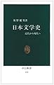 日本文学史: 近代から現代へ (中公新書 212)